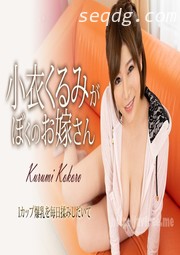(v)小衣是我的新娘 小衣くるみ 110319-001-carib (加勒比)